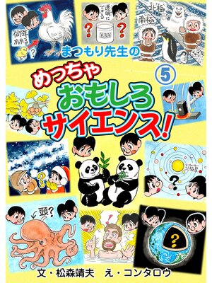 cover image of まつもり先生のめっちゃおもしろサイエンス!　5